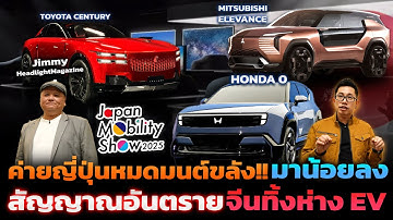 ค่ายรถญี่ปุ่นแพ้จีนในสายตาชาวโลก!! ยุค EV บูม ใครจะรอดบ้าง | คุยเจาะลึกกับพี่จิมมี่ HeadlightMag