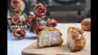 【法式甜品系列】如何做百里香脆皮泡芙    【French Pastry】 How to make Thyme Crunchy Puff