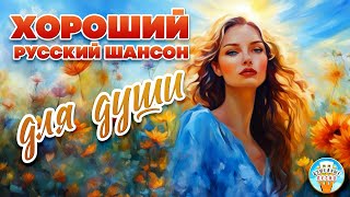 Хороший Русский Шансон Для Души ❀ Песни Спетые От Всей Души ❀