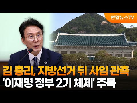 김 총리, 지방선거 뒤 사임 관측…'이재명 정부 2기 체제' 주목 / 연합뉴스TV (YonhapnewsTV)