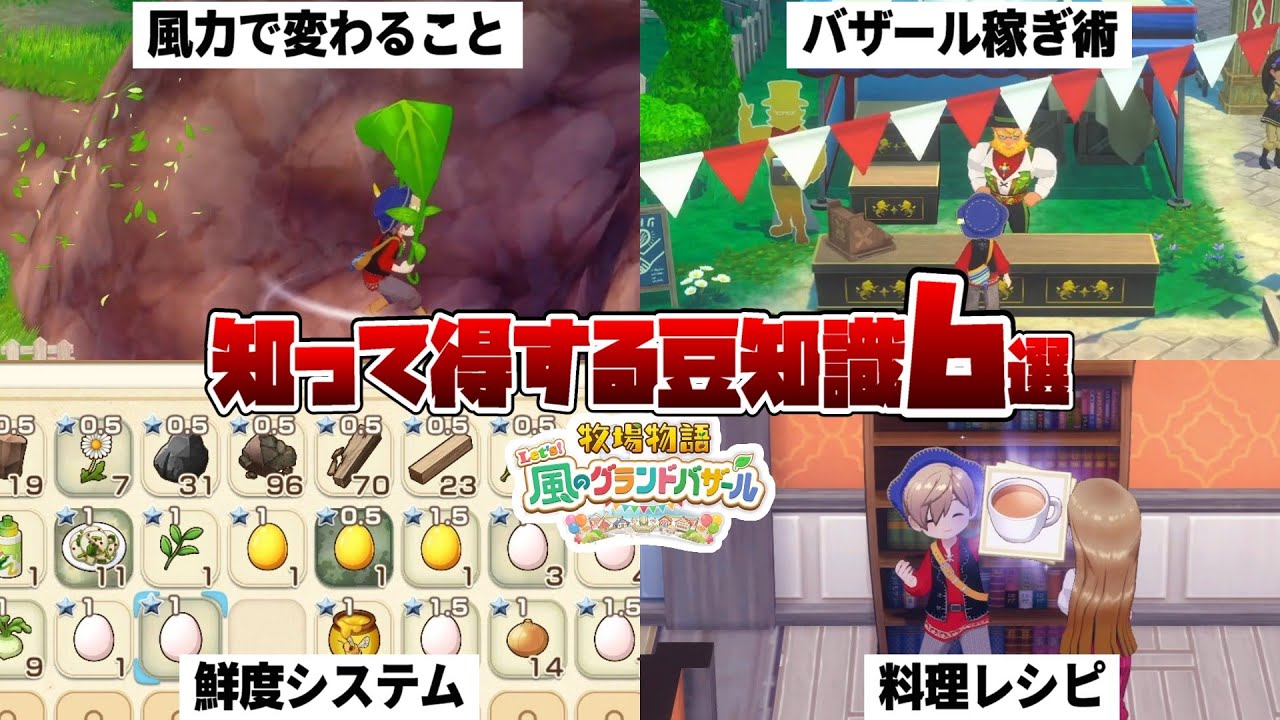 【牧場物語 風のグランドバザール】知っておくと得する豆知識6選！【グラバザ】