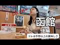 【函館〜後編〜】どう考えても胃袋が足りないです。