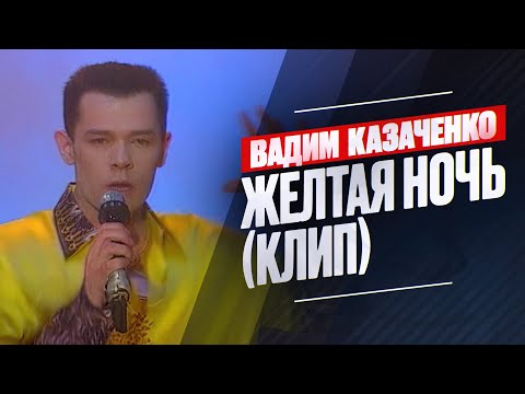 Вадим Казаченко - Ночной звонок (Сон)