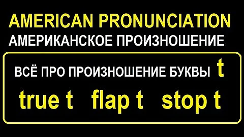 Всё про произношение буквы t (звуки true t, flap t и stop t); разные способы произношения буквы t