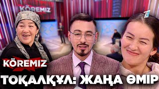 видео: ТОҚАЛҚҰЛ: ЖАҢА ӨМІР / KOREMIZ картинка: ТОҚАЛҚҰЛ: ЖАҢА ӨМІР / KOREMIZ