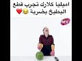 أميليا كلارك تجرب قطع البطيخ بضربه 
