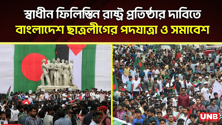 স্বাধীন ফিলিস্তিন রাষ্ট্র প্রতিষ্ঠার দাবিতে বাংলাদেশ ছাত্রলীগের পদযাত্রা ও সমাবেশ | Chhatra League