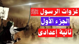 غزوات الرسول ﷺ دعوته وكفاحه الجزء الأول | تانية اعدادى | دراسات اجتماعية