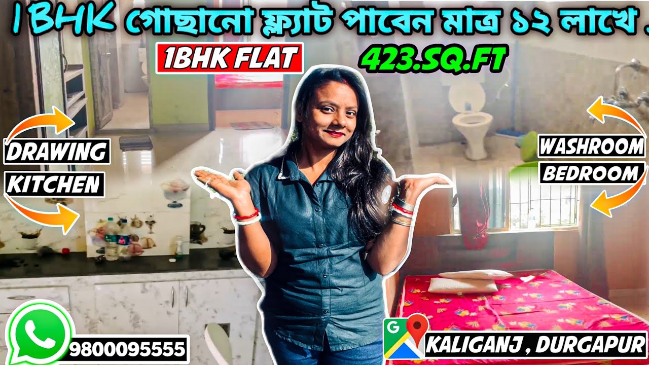 1BHK গোছানো ফ্ল্যাট পাবেন মাত্র ১২ লাখে# durgapurcity #durgapur #viralvideo #durgapur #durgapurvlog 