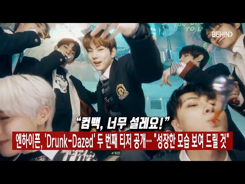 엔하이픈(ENHYPEN), 'Drunk-Dazed' 두 번째 티저 공개··· "성장한 모습 보여 드릴 것" [비하인드] (정원, 희승, 제이, 제이크, 성훈, 선우, 니키)