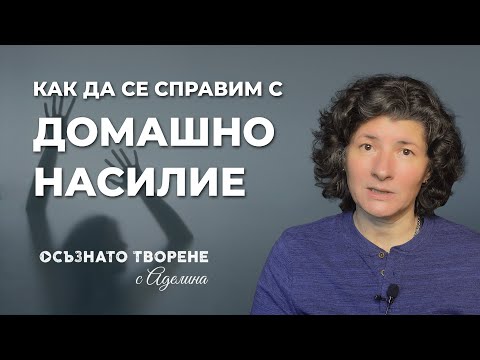 Видео: Как да се справим с хора, които се отнасят с вас като с дете