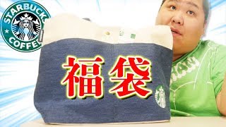 【本日発売】 スターバックスの福袋2018を開封してみた！  【¥6000】