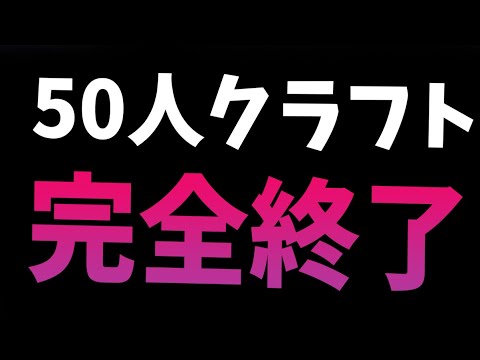 50人クラフト完全終了 その時参加勢は　-マインクラフト【KUN】