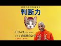 判断力　〈正しい判断〉への道のり｜スマナサーラ長老の初期仏教月例講演会（24 sept 2023 武蔵野公会堂）