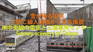 【雪が降る東京】三鷹こ線人道橋から見る風景・JR中央線の電車と三鷹車両センター Snowy scenery of Tokyo