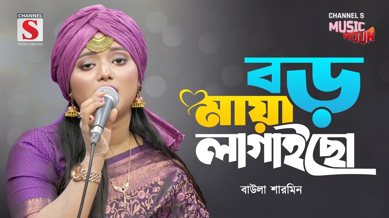 বড় মায়া লাগাইছো | Boro Maya Lagaicho | Baula Sharmin | Channel S Music Hour | New Song 2025