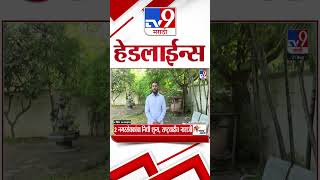 Tv9 Marathi News Top Headline Today | 21 August 2026 | 4 Minute 24 Headline Maharashtra
