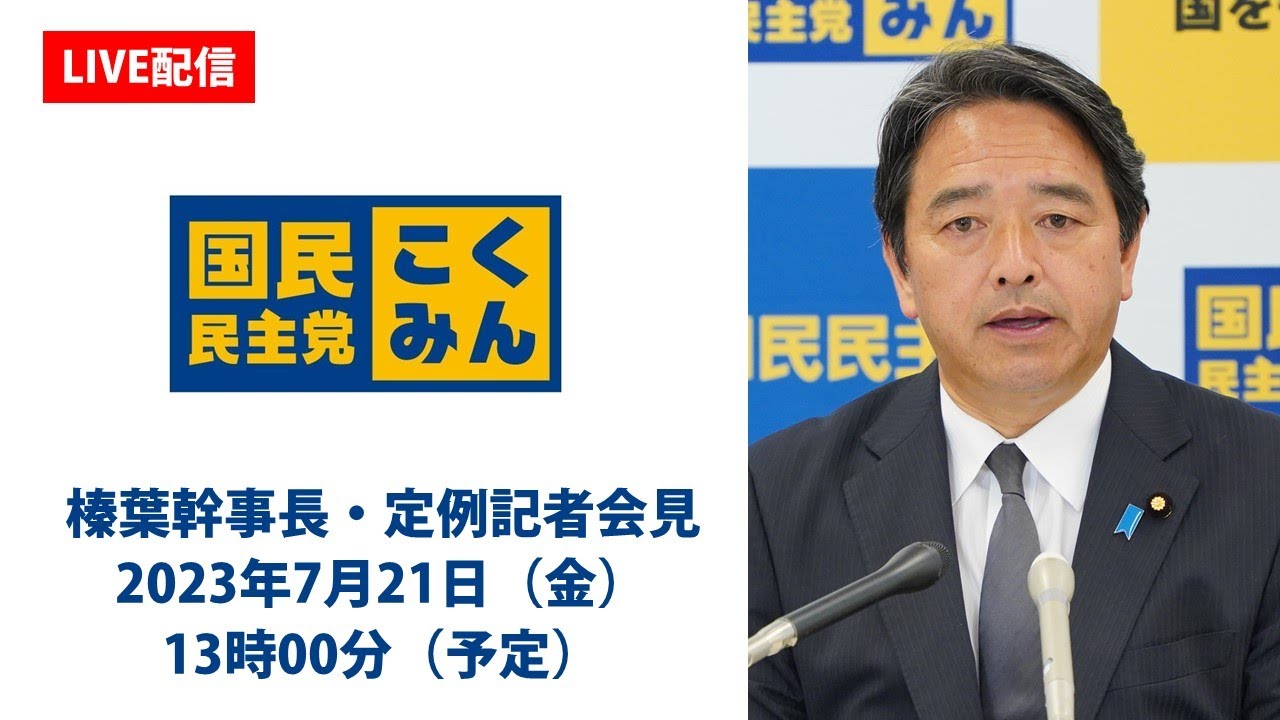 【LIVE配信】国民民主党・榛葉幹事長会見　2023年7月21日（金）