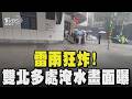 雷雨狂炸! 雙北多處淹水畫面曝｜TVBS新聞 @TVBSNEWS01