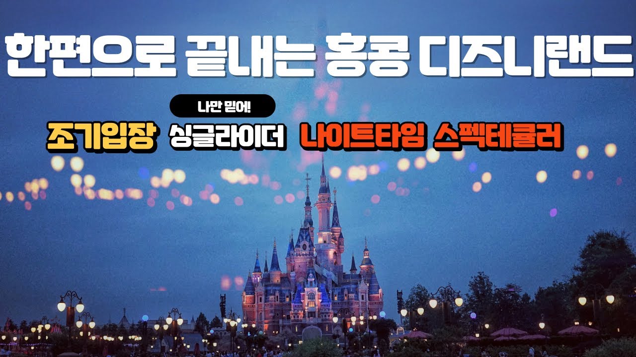 홍콩 현지인이 10번이상 다녀와 정리 드리는 총정리 🇭🇰 I 조기입장, 싱글라이더, 모바일 주문 등 꿀팁 한가득 😊🍾🎉