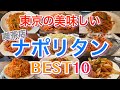 【ナポリタン】東京の美味しい喫茶店のナポリタン BEST10