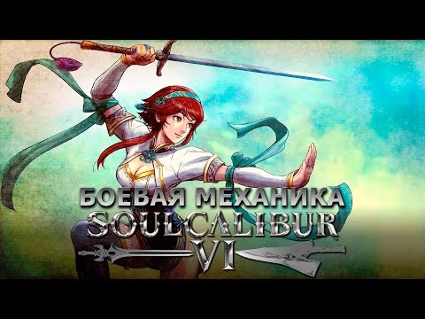 Видео: 10 минути игра на Soulcalibur 6