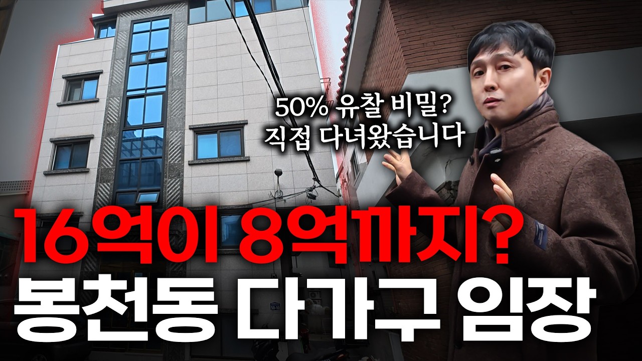 16억 감정가 반값 하락! 봉천역 다가구 경매, 13억 미납된 충격적인 이유