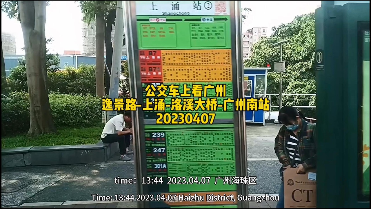 Guangzhou by Bus: Yijing Rd –Shangchong –Luoxi Bridge –South Station | 7 Apr 2023