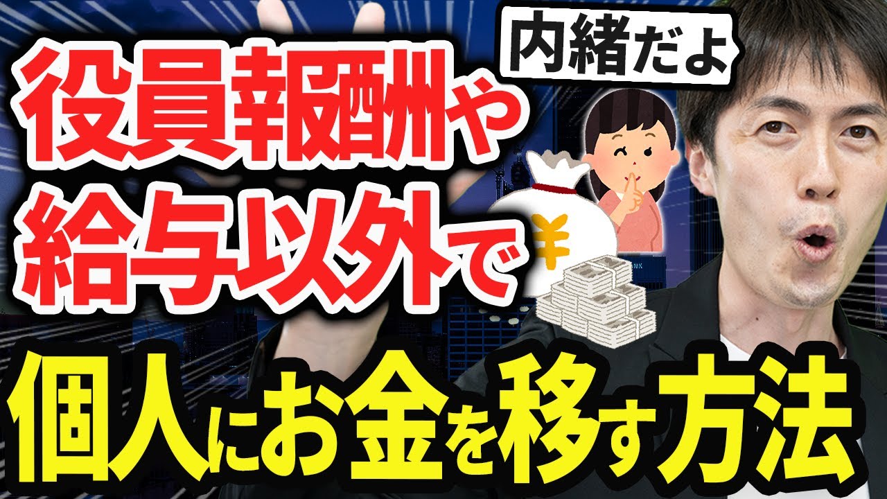 【知らない人多すぎ、、】役員報酬以外で個人にお金を残す方法について税理士が解説します