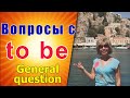 Глагол to be в английском языке  Общий вопрос  General question