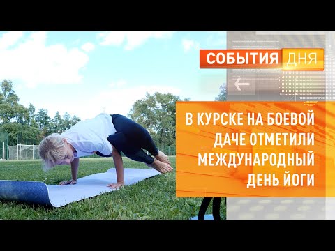 В Курске на Боевой даче отметили Международный день йоги