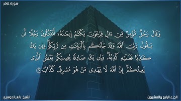 سورة غافر كاملة مكتوبة بصوت الشيخ ياسر الدوسري