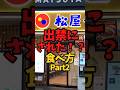 『松屋』出禁にされた！？食べ方Part2【バトルキッチン821（2026.8.7)】