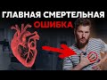 Не дай ИНФАРКТУ МИОКАРДА убить тебя! Запомни главную смертельную ошибку...