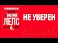 Григорий Лепс - Не уверен (Альбом "Гангстер №1", 2014)