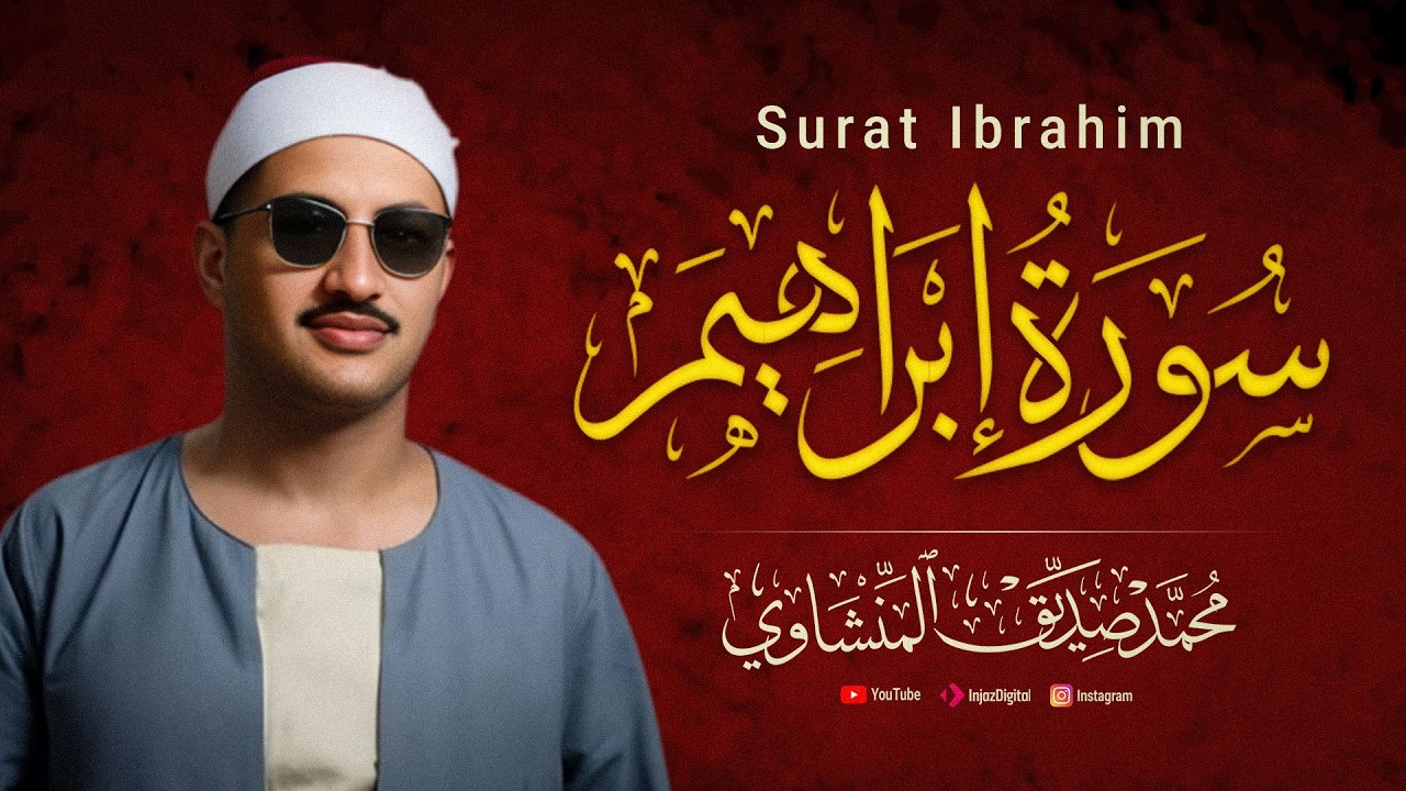 سورة إبراهيم - قرآن كريم - تلاوات نادرة بالصوت الباكي الشيخ محمد صديق المنشاوي