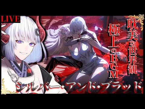 【 #シルバーアンドブラッド 】メインストーリー12章からやる！《氏族メンバー募集中！》  #シルブラ【 Vtuber / 黒未カヅキ 】
