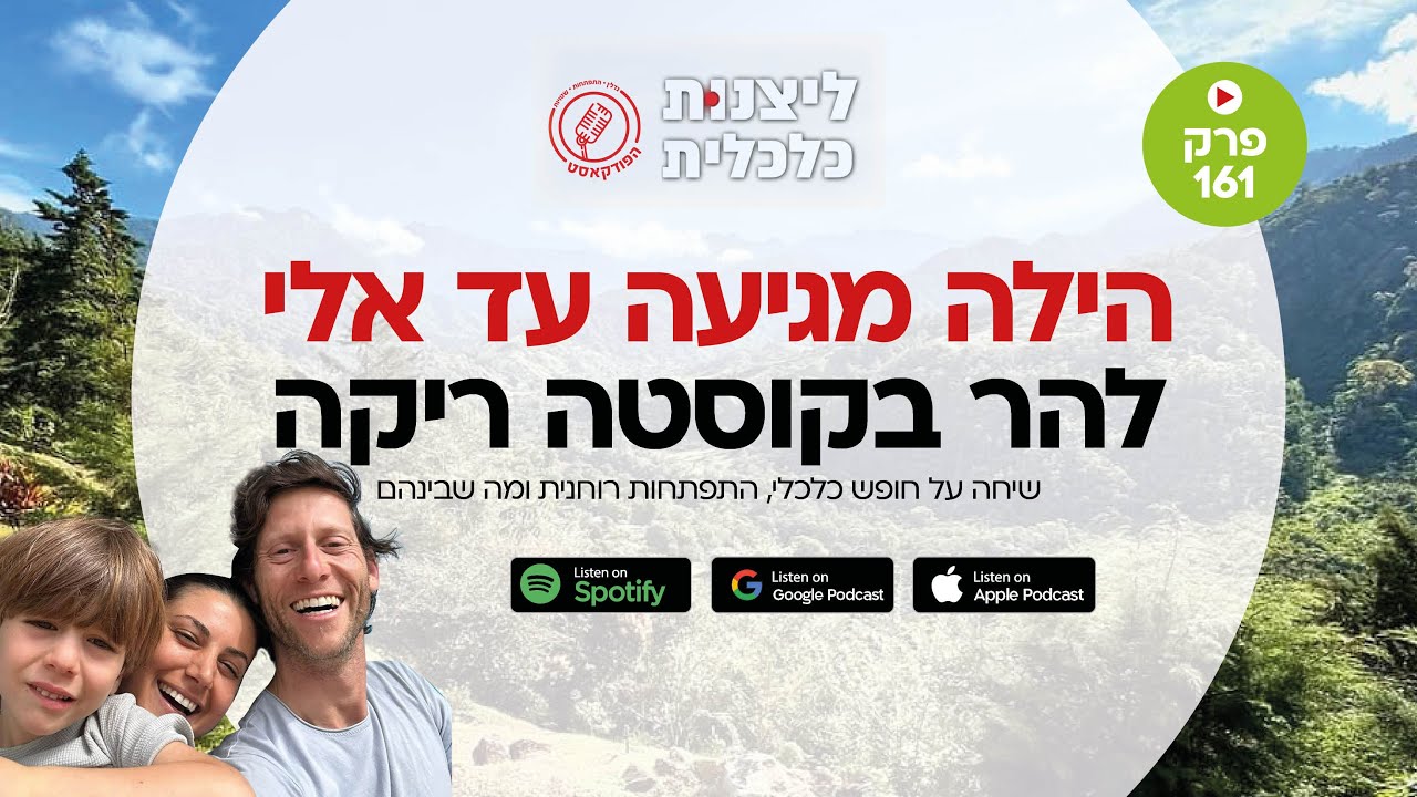 פרק 161 - הילה מגיעה עד אלי להר בקוסטה ריקה - שיחה על חופש כלכלי, התפתחות רוחנית ומה שבניהם