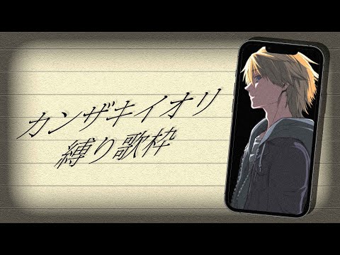 【 歌枠 / Karaoke 】祝定期歌枠100回記念！オレが好きなカンザキイオリさんの楽曲トップ10！ 定期歌枠＃100 【音羽 奏斗 】