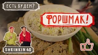 Форшмак: простой и вкусный рецепт