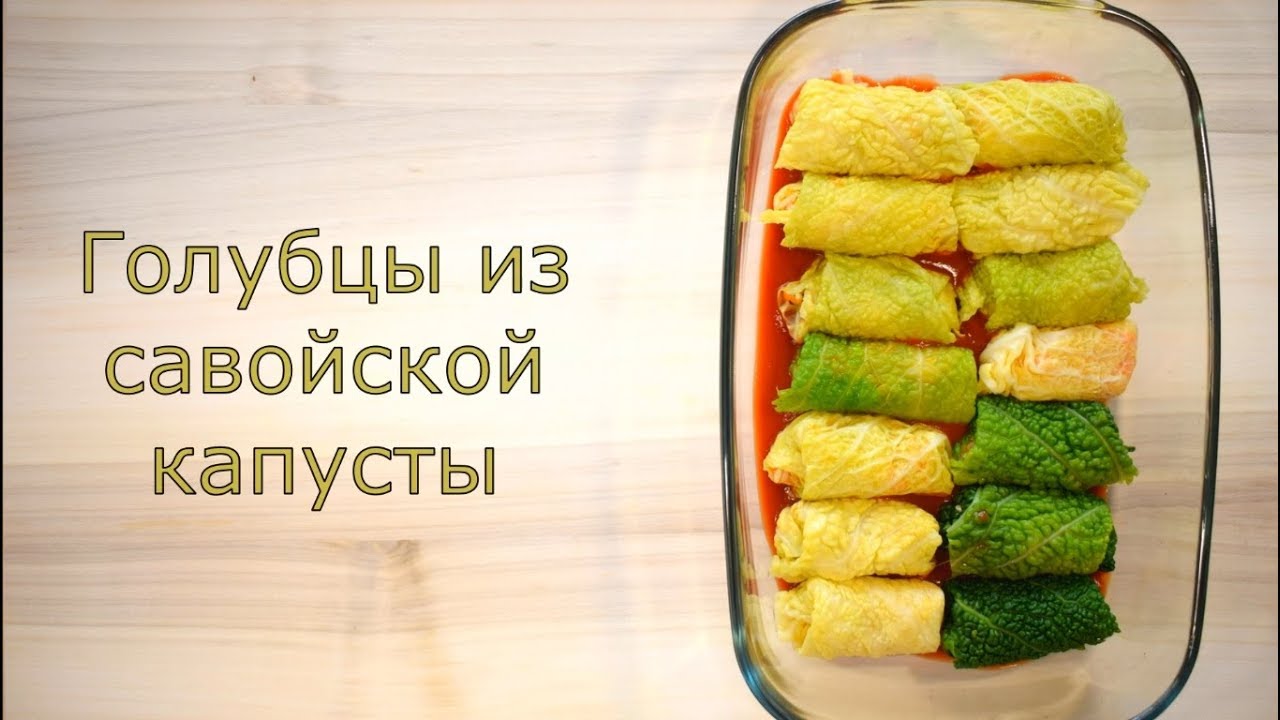 Голубцы из савойской капусты