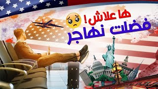 الهجرة إلى أمريكا ??| عندي وظيفة جيدة وأجر محترم ??خفت نهاجر وندم علاش سمحت في خدمتي وخلصتي?