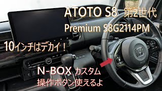 ATOTO S8 Premium 第2世代 S8G2114PM 取付けました！10インチはデカイ！ 純正操作ボタンも使えるよ！#S8 #atoto #NBOX