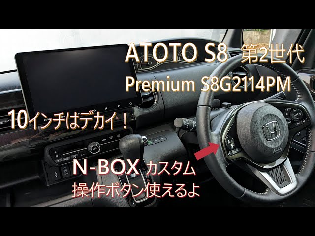 ATOTO S8 Premium 第2世代 S8G2114PM 取付けました！10インチはデカイ！ 純正操作ボタンも使えるよ！#S8 #atoto  #NBOX