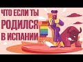 Что, если Ты родился в Испании (Анимация)