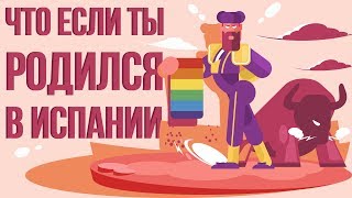 Что, если Ты родился в Испании (Анимация)