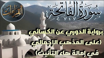 سورة الفاتحة ‏| برواية الدوري عن الكسائي (على المذهب الإجمالي في إمالة هاء التأنيث)