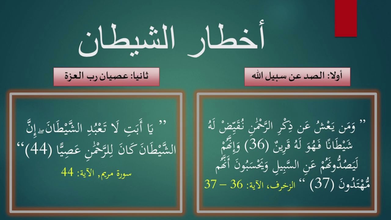الشيطان وشهوات النفس لفضيلة الشيخ د. عزيز الكبيطي إدريسي الحسني