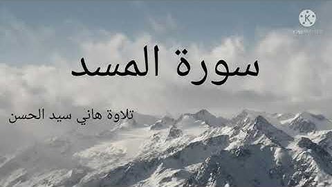 سورة المسد. تلاوة القارئ هاني سيد الحسن