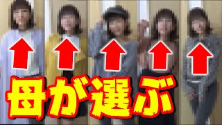 【母が選ぶ】秋服コーデ５パターンはいかに…！？